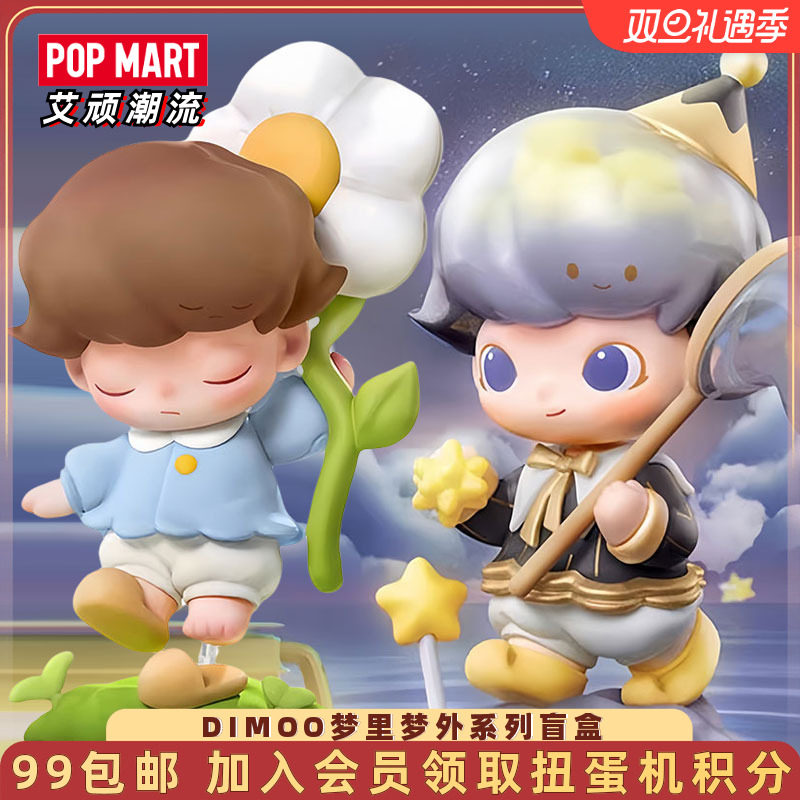 泡泡玛特DIMOO梦里梦外系列盲盒