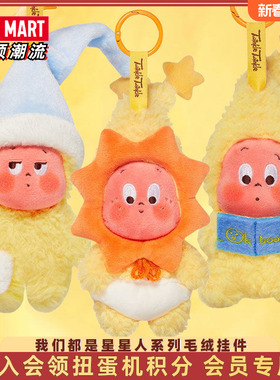 POPMART泡泡玛特Twinkle我们都是星星人系列毛绒挂件盲盒送女孩