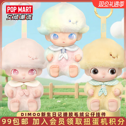 POPMART泡泡玛特DIMOO新生日记系列搪胶毛绒挂件盲盒可爱圣诞礼物