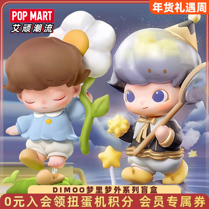POPMART泡泡玛特DIMOO梦里梦外系列盲盒手办潮玩具送女孩公仔摆件,模玩/动漫/周边/娃圈三坑/桌游,潮玩盲盒,淘宝优惠券,粉丝福利购,淘宝优惠卷