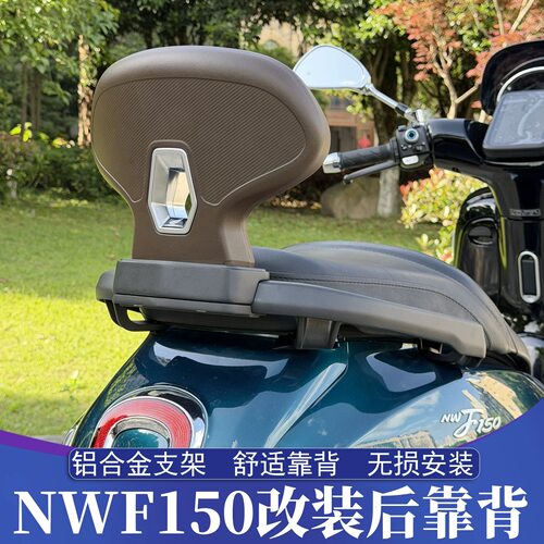 适用于五羊本田NWF150改装靠背 F150升级舒适后靠背 加高后腰靠