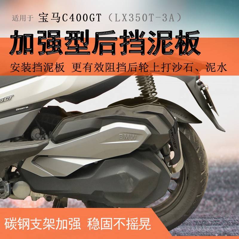 适用宝马C400GT后挡泥瓦隆鑫350无极SR4挡泥板加长后盾挡水板改装