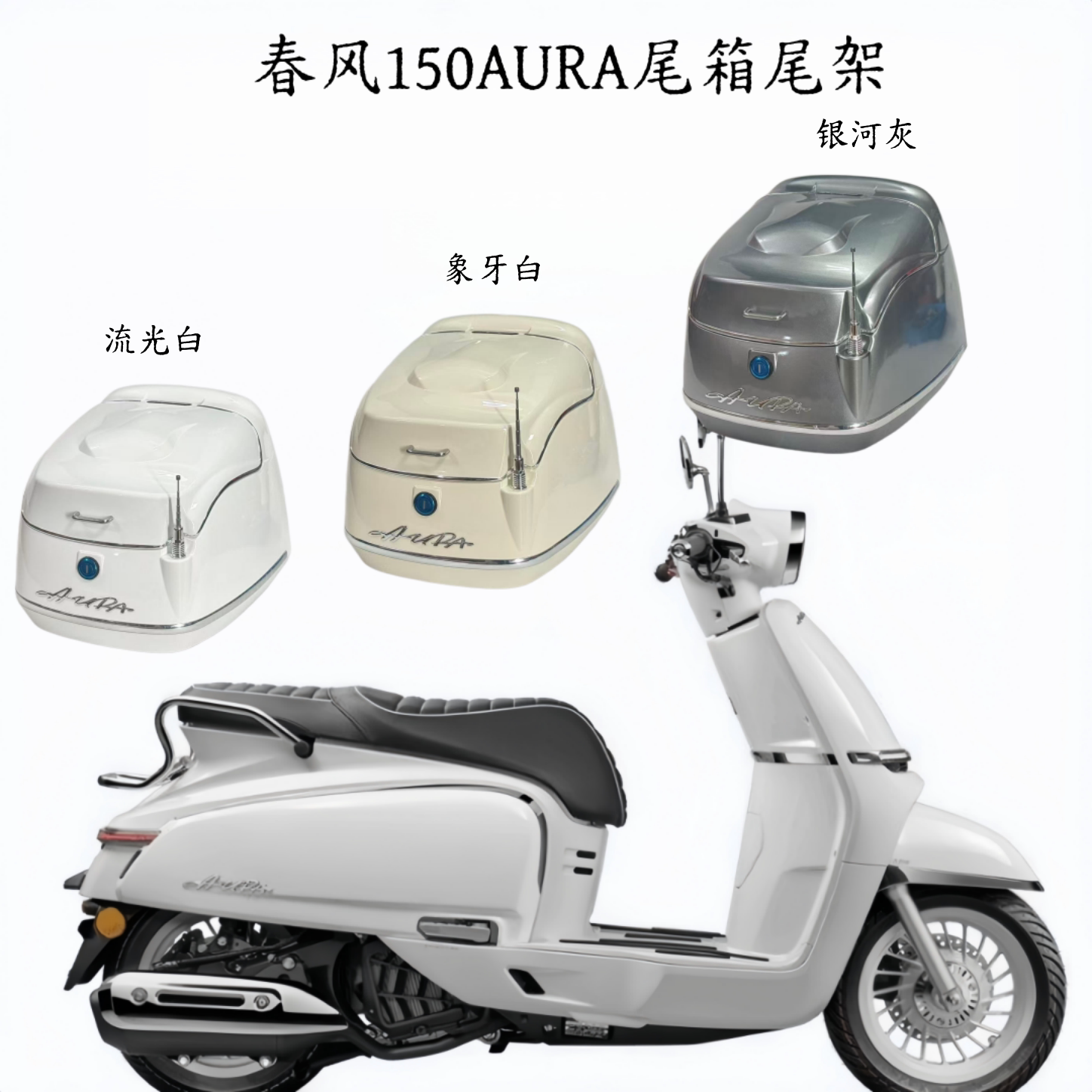 适用于 春风150AURA 摩托车后尾箱 尾架 踏板车后备箱 改装件配件