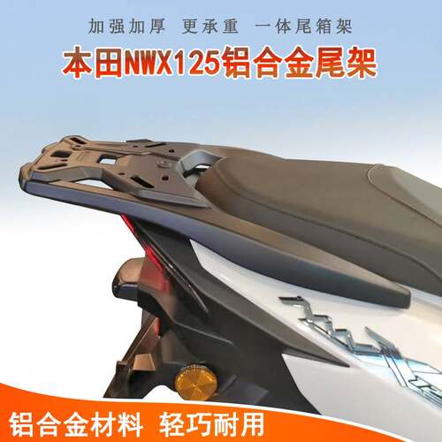 适用本田NWX125后货架尾箱架铝合金尾架一体加厚WH125T-12C后衣架