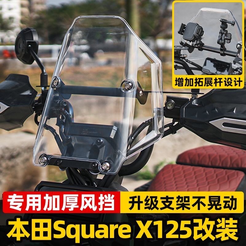 适用本田小祖玛squareX125摩托车改装专用前风挡PC挡风高清防风罩