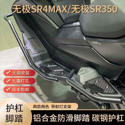 适用无极SR4MAX改装踏板护杠一体 SR350铝合金踏板保险杠升级加厚
