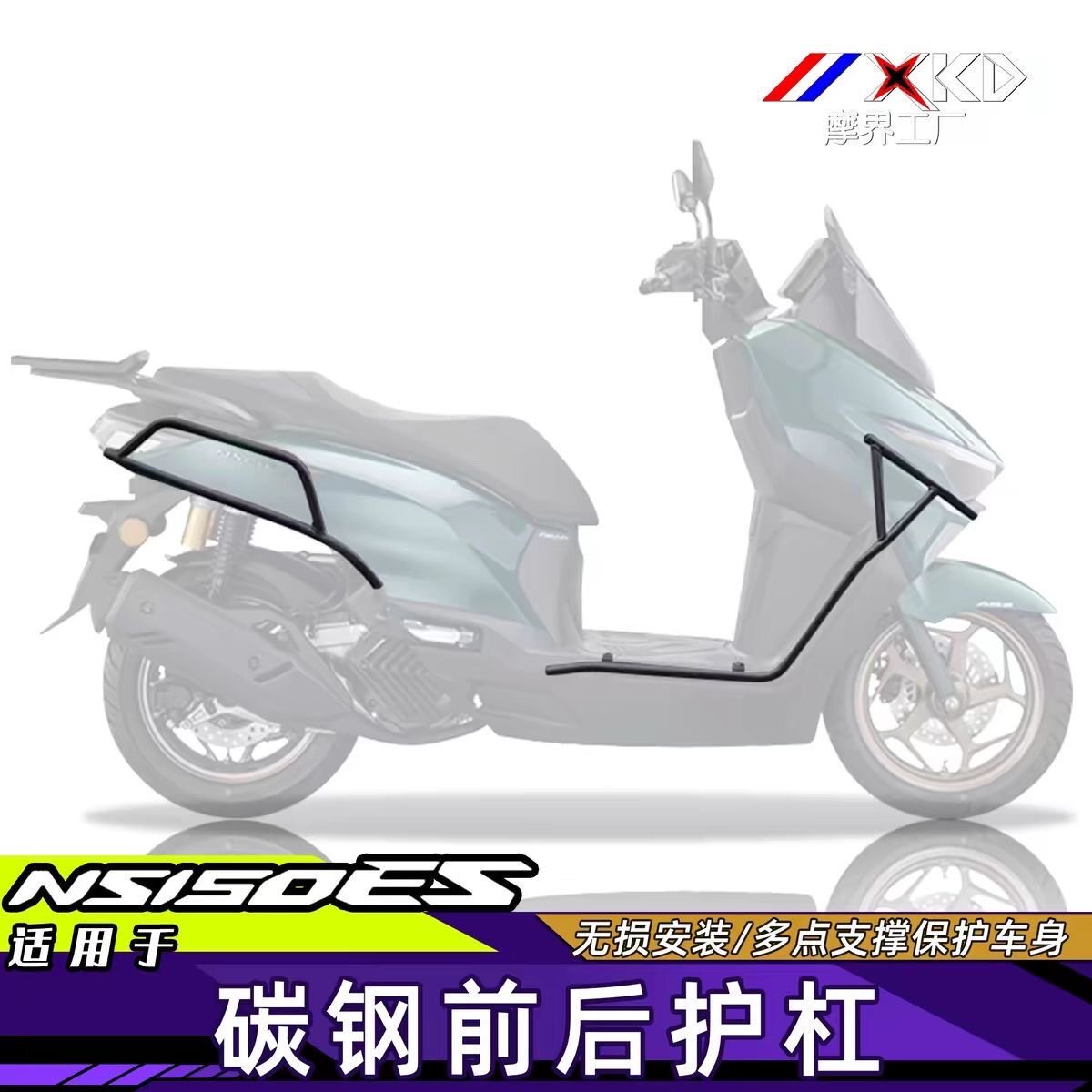摩界工厂适用于NS150ES碳钢前后保险杠摩托车护杠保护架改装