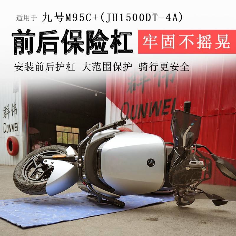 九号电动车M95C+保险杠前后护杠M95C保护杠M3 95CMAX防撞防倒护杠图片