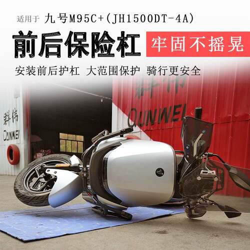 九号电动车M95C+保险杠前后护杠M95C保护杠M3 95CMAX防撞防倒护杠