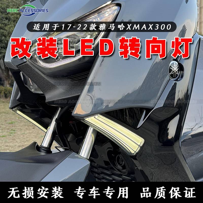 17-22款雅马哈XMAX改装LED转向灯 XMAX方向灯 日行灯 印尼JPA改装