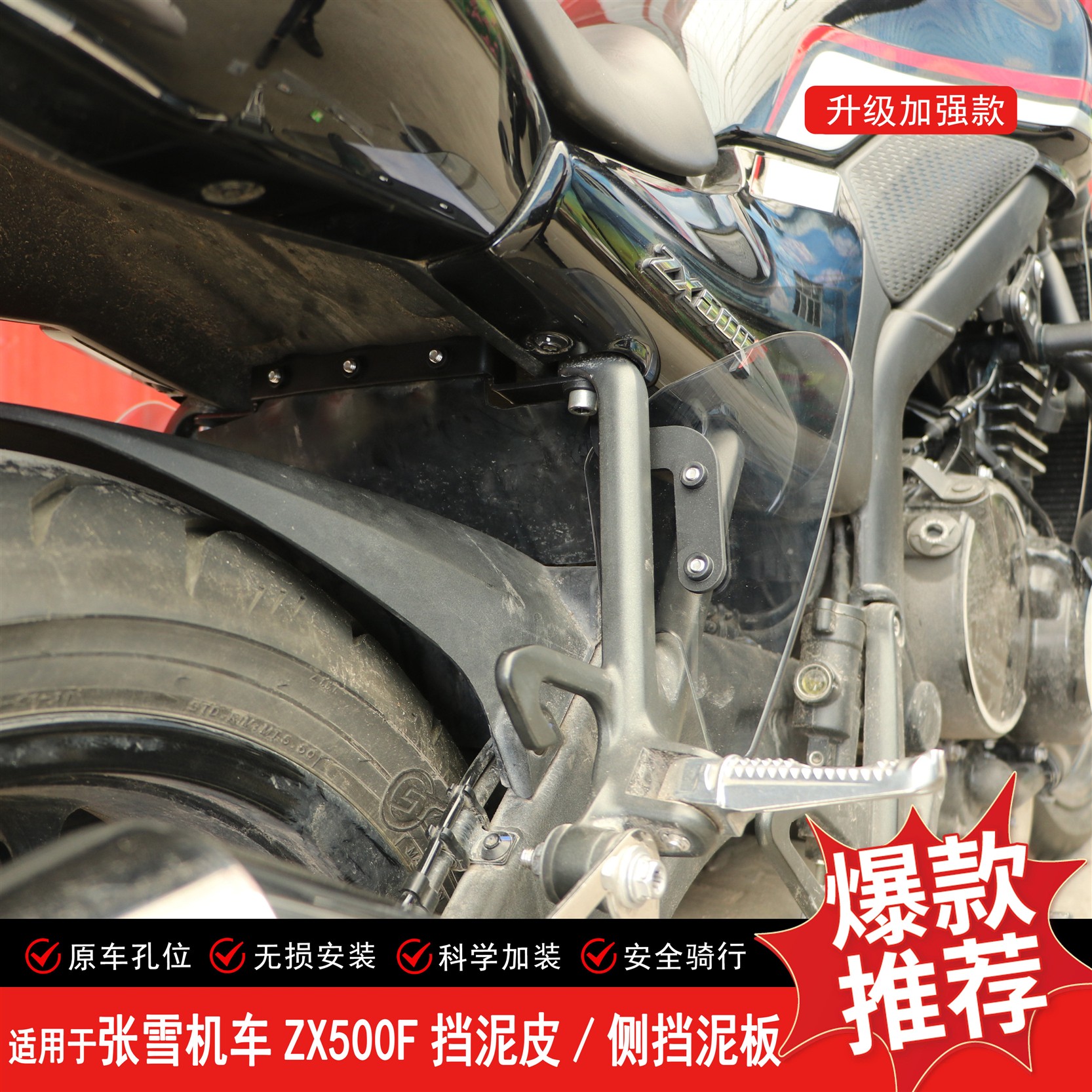 适用张雪500F后挡泥板中置挡泥板加长内后挡泥侧面挡泥皮改装土盾