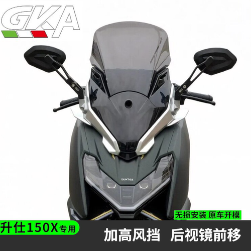 适用升仕150X风挡豪华后视镜前移风挡后视镜改装加高风挡茶色镜片