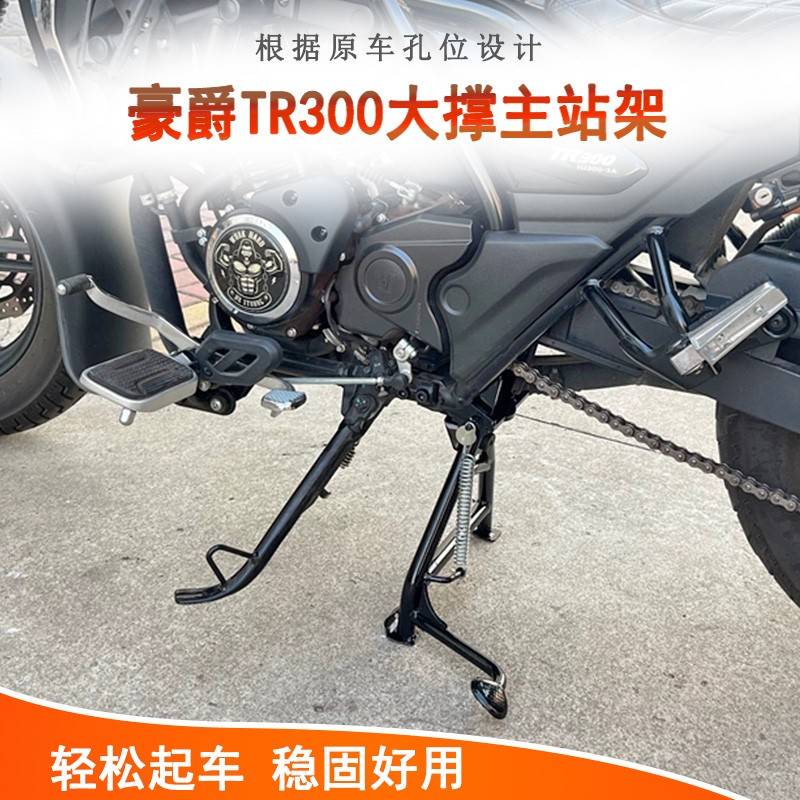 适用豪爵TR300大撑主站架tr300plus站架支撑架HJ300-3双撑起车架