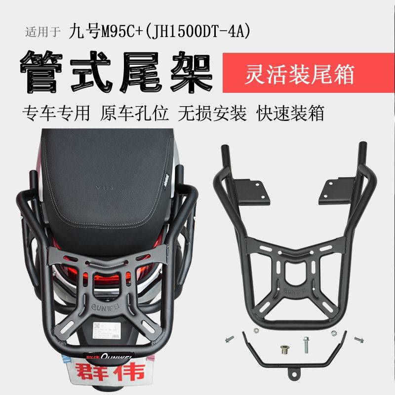 适用九号电动车M95C+后货架M85C+尾箱架扶手尾翼M3尾架书包架改装