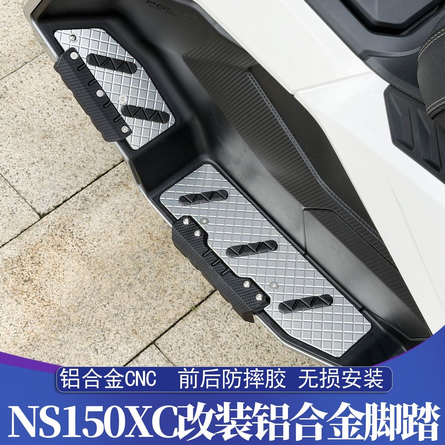 适用于新大洲本田NS150XC改装脚踏 铝合金CNC脚踏皮 带前后防摔胶