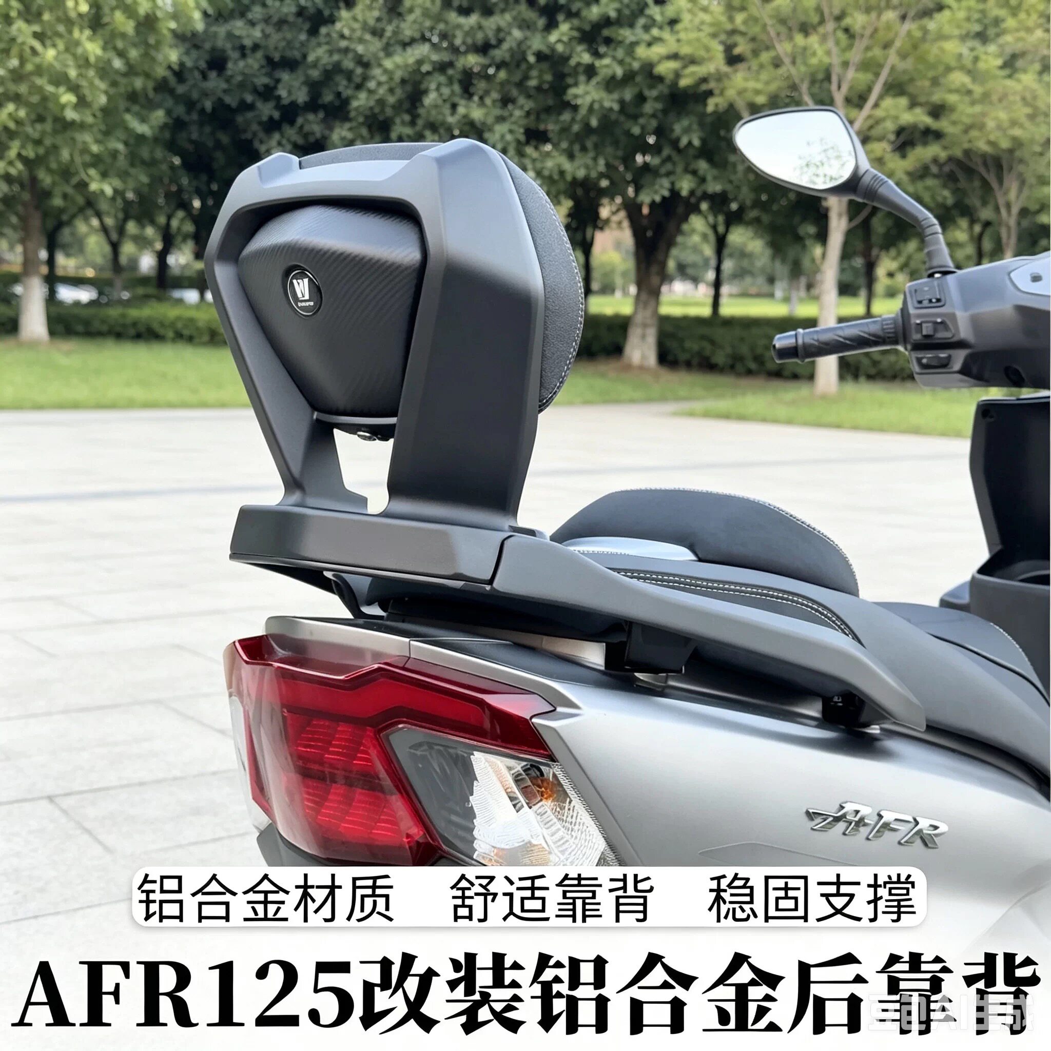适用豪爵铃木AFR125 USR125 UCR NFR UFD VX VD125铝合金后靠背