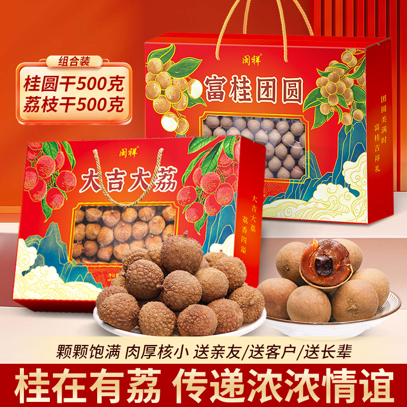 闽祥福建大果桂圆干荔枝干礼盒组合肉厚核小新货中秋送礼龙眼肉干