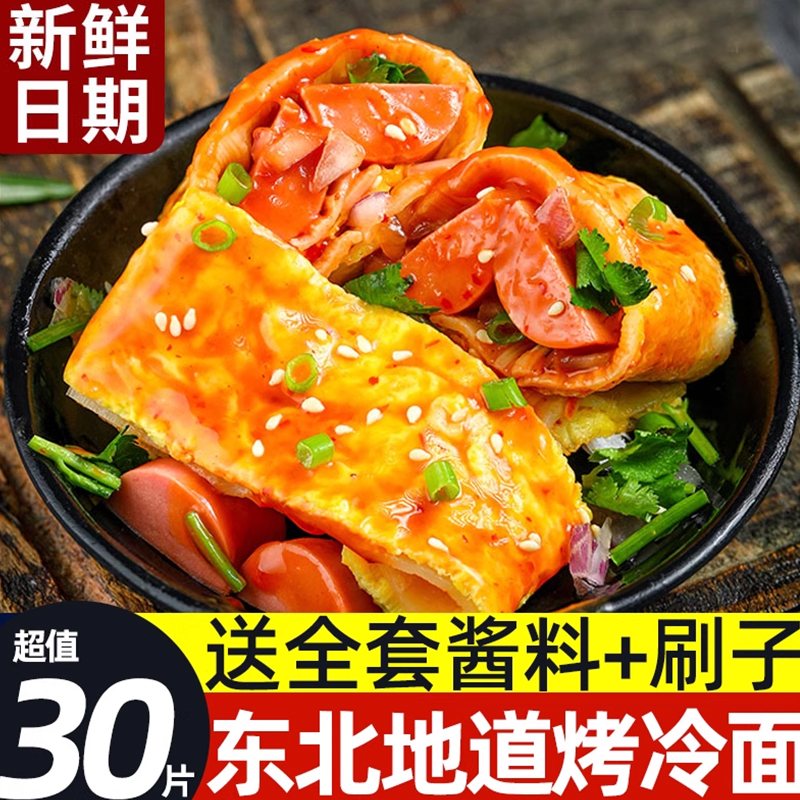 30片正宗东北烤冷面片包邮送酱