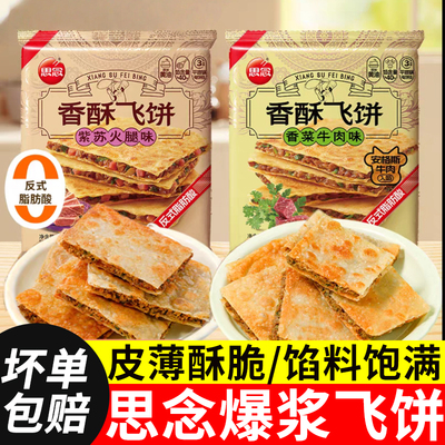 紫苏火腿香酥飞饼香菜牛肉思念