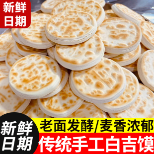 白吉馍陕西特产白吉饼手工馍馍西安老潼关肉夹馍饼胚速食早餐小吃