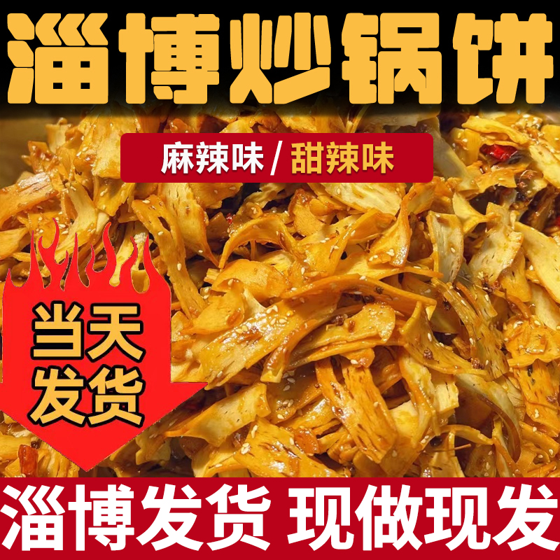 淄博炒锅饼小吃山东特色炒饼特产八大局紫米饼网红零食白老三同款 粮油调味/速食/干货/烘焙 馅饼/烧饼/锅盔 原图主图