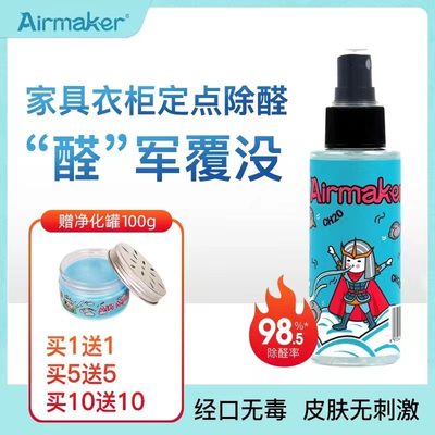 airmaker喷剂快速除醛去味无毒