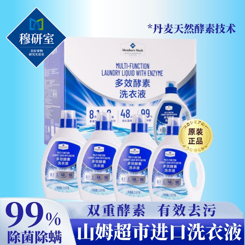 山姆多效酵素洗衣液超市进口多重功效有效去污除菌除螨官方正品