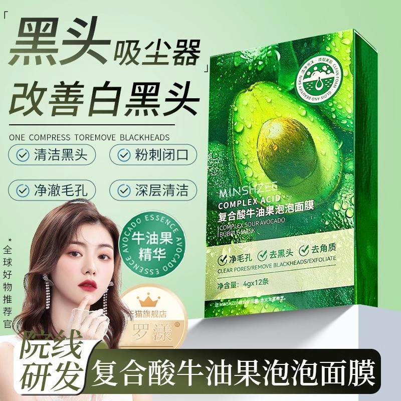 复合酸牛油果泡泡面膜祛痘清洁保湿去黑头粉刺角质官方旗舰店正品