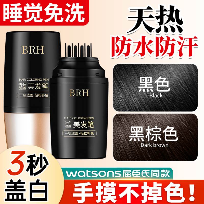 BRH美发棒遮盖白发神器植物纯不掉色染发笔超市正品官方旗舰店