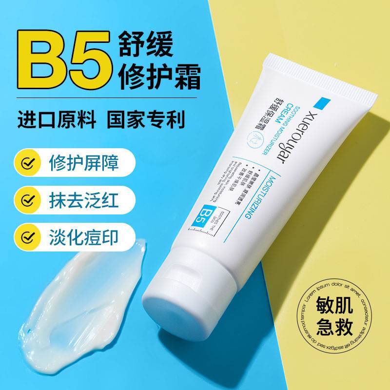 b5面霜皮肤屏障受损敏感肌晒后保湿乳液补水非祛痘印修复淡化痘印