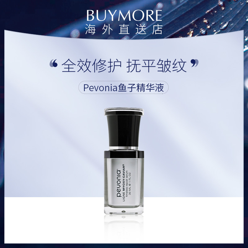 Pevonia蓓丽雅鱼子精华紧致淡纹焕白改善暗沉粗糙提亮延缓老化30g