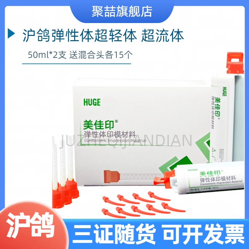 牙科硅橡胶超轻体超流体沪鸽美佳印弹性体印模材料硅胶取模