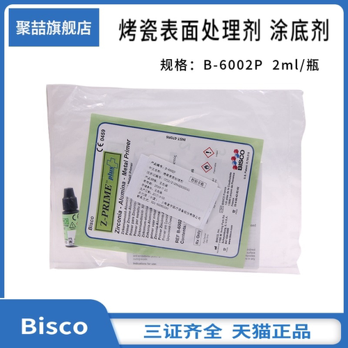 牙科材料烤瓷表面处理剂涂底剂
