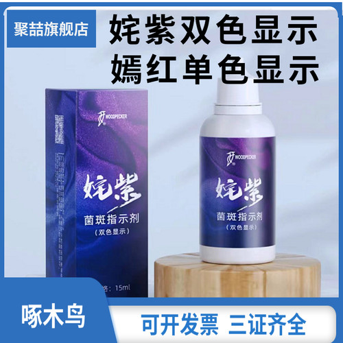 牙科啄木鸟菌斑指示剂姹紫嫣红