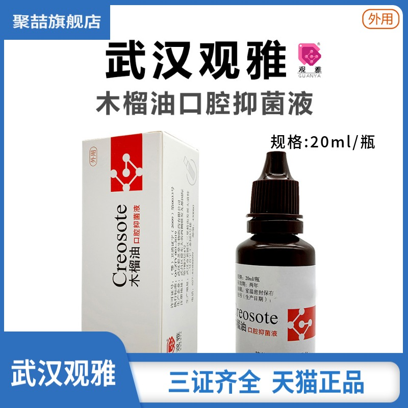 牙科观雅樟脑丁香油碘甘油木榴油