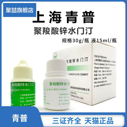 牙科材料聚羧酸锌水门汀青浦
