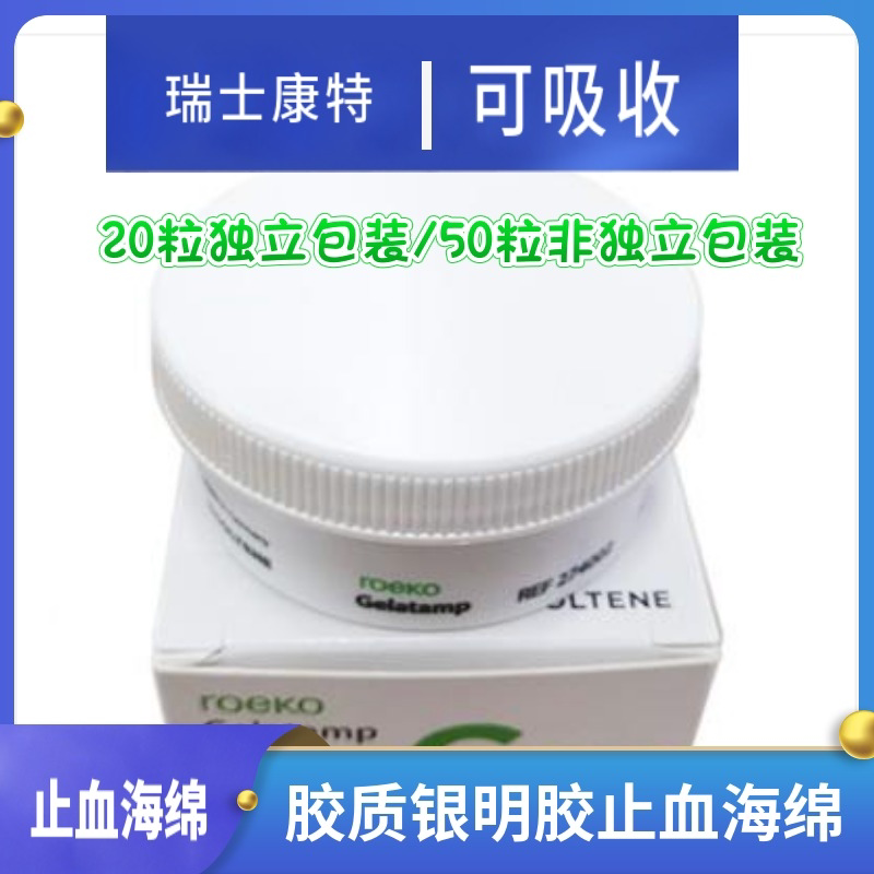 牙科瑞士康特止血海绵胶质银止血明胶海绵 捷科顿碘仿抑菌糊剂