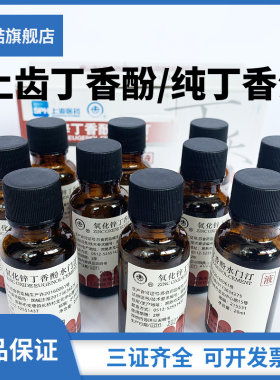 牙科上齿丁香油齿科氧化锌丁香酚