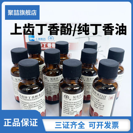 牙科上齿丁香油水门汀氧化锌丁香酚水门汀齿科纯丁香油20ml瓶