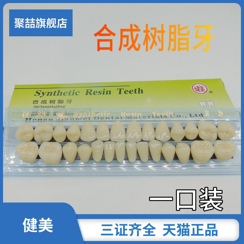 牙科材料健美合成树脂牙 塑钢牙纳米树脂硬度 全口义齿树脂牙10付