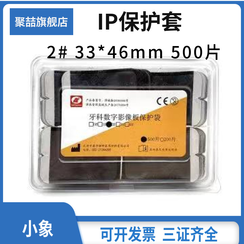 牙科IP保护套影像板牙片放置袋