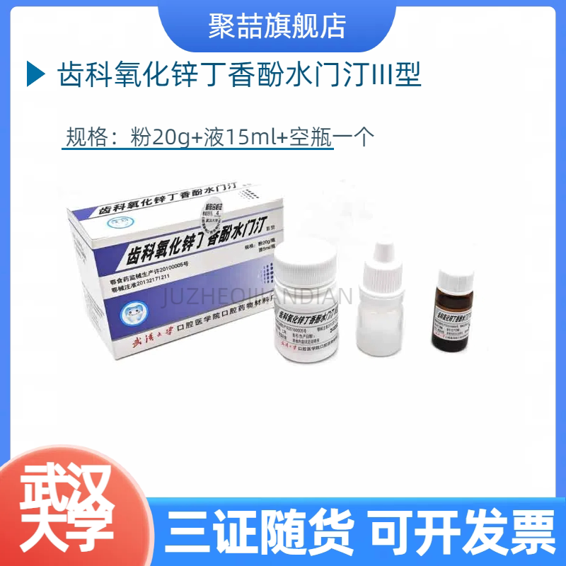 牙科材料丁香油氧化锌武汉大学氧化锌齿科氧化锌丁香酚水门汀包邮