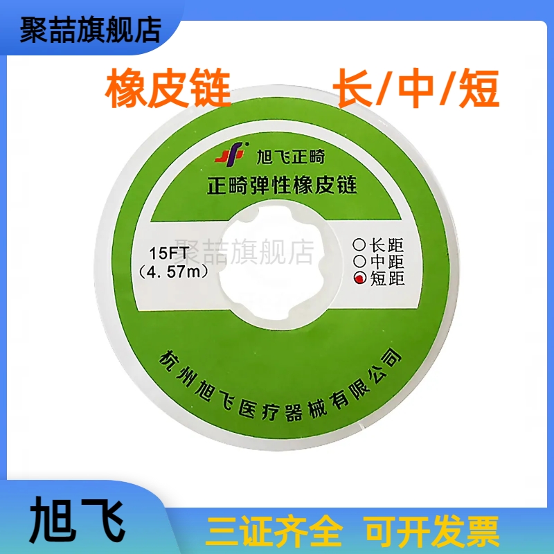 牙科正畸矫正橡皮圈橡皮链聚喆