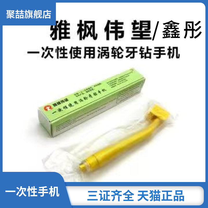 牙科医疗器械一次性使用高速涡轮牙钻手机防感染练习专用取针式