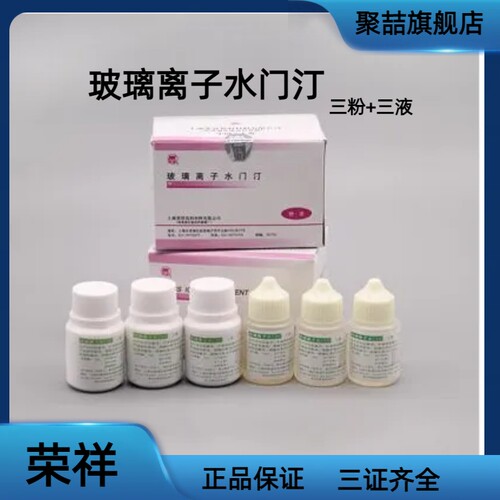 牙科荣祥尼康玻璃离子水门汀