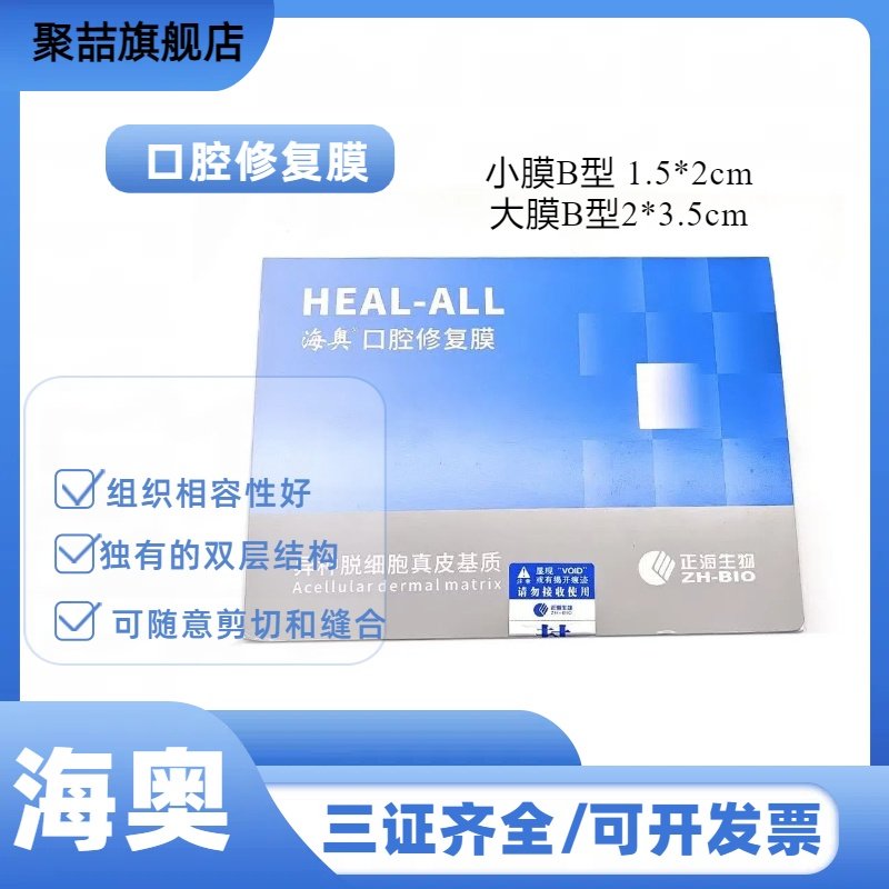 牙科种植骨粉骨修复材料海奥骨膜口腔修复膜 正海生物修复膜
