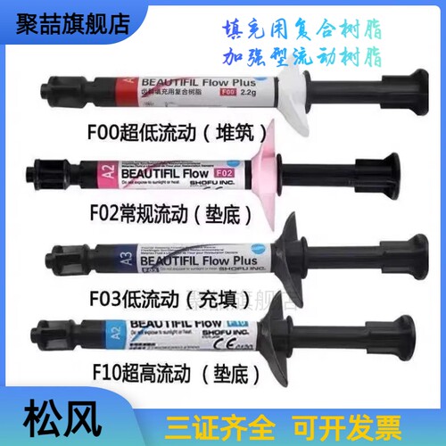 牙科松风加强型流体树脂流动超低