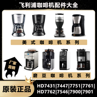 飞利浦咖啡机配件HD7751/7761/ 7431/7901/7447玻璃壶过滤网滤纸