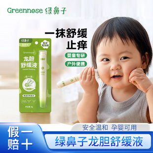 绿鼻子龙胆舒缓液防蚊虫叮咬走珠用品婴幼儿童宝宝专用止痒滚珠
