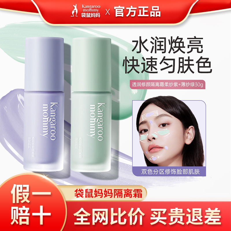 袋鼠妈妈孕妇可用隔离霜素颜霜打底遮瑕bb霜彩妆妆前乳化妆品正品